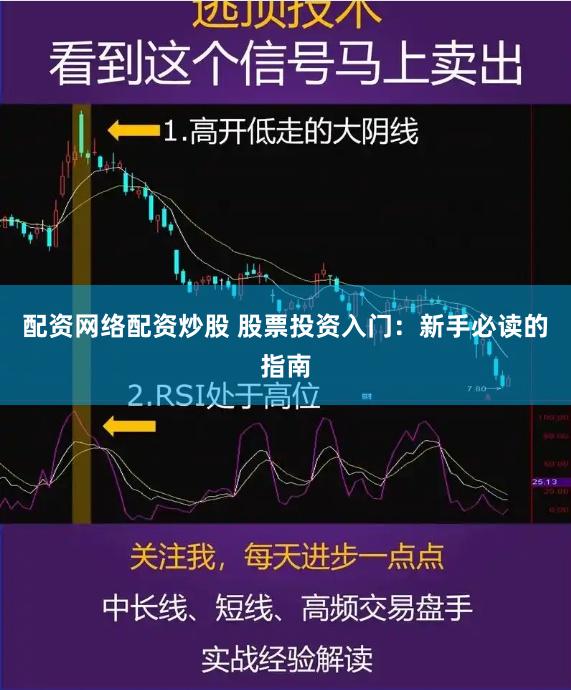 配资网络配资炒股 股票投资入门：新手必读的指南