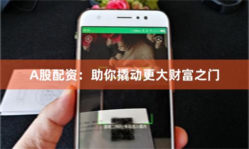 A股配资：助你撬动更大财富之门