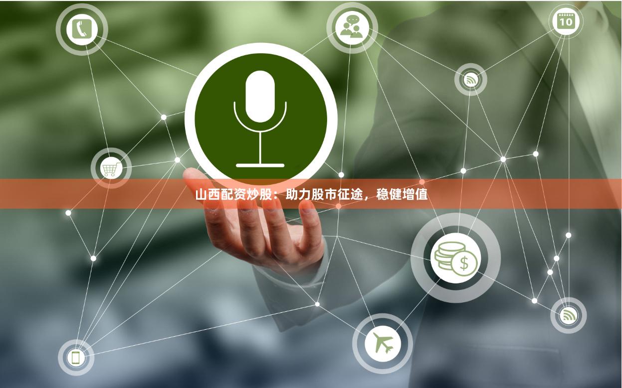 山西配资炒股：助力股市征途，稳健增值