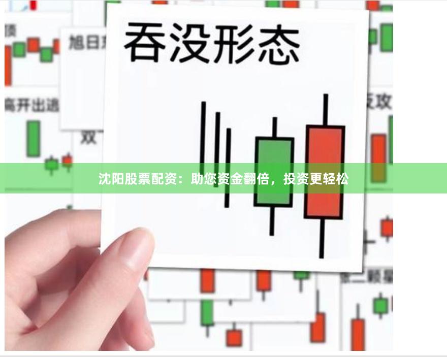 沈阳股票配资：助您资金翻倍，投资更轻松