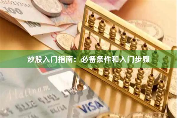 炒股入门指南：必备条件和入门步骤