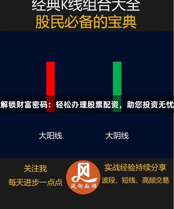 解锁财富密码：轻松办理股票配资，助您投资无忧