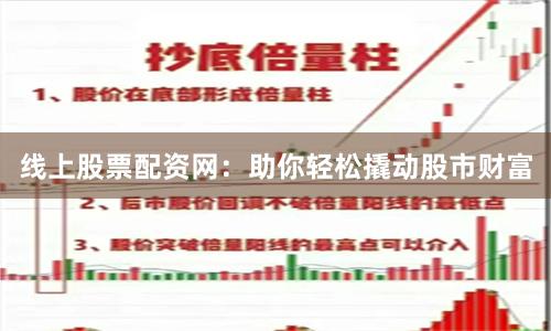 线上股票配资网：助你轻松撬动股市财富