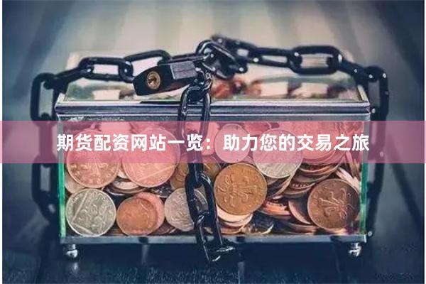 期货配资网站一览：助力您的交易之旅