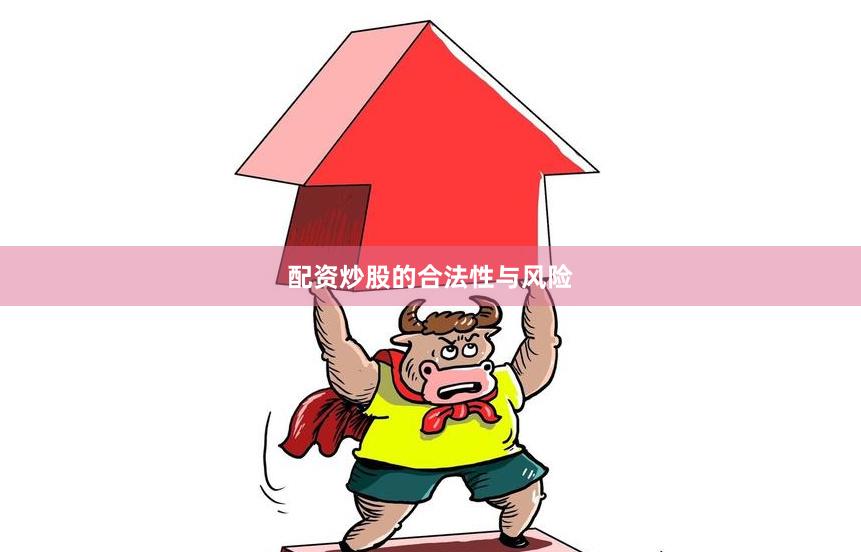 配资炒股的合法性与风险