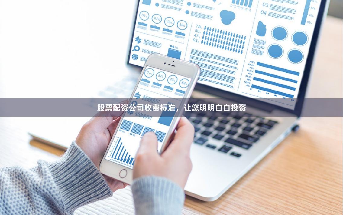 股票配资公司收费标准，让您明明白白投资