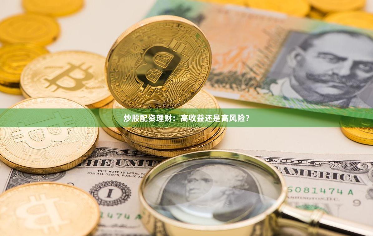 炒股配资理财：高收益还是高风险？
