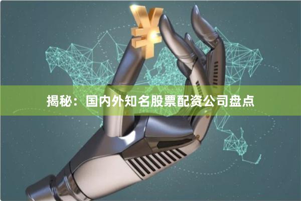 揭秘：国内外知名股票配资公司盘点