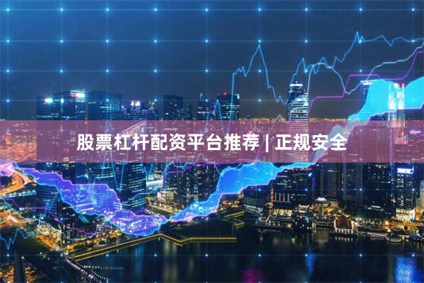股票杠杆配资平台推荐 | 正规安全