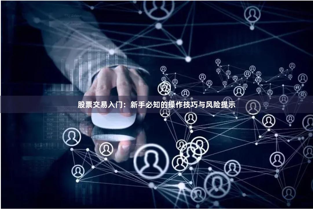 股票交易入门：新手必知的操作技巧与风险提示