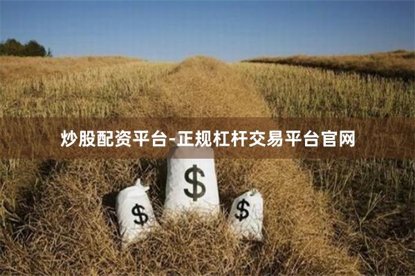 炒股配资平台-正规杠杆交易平台官网