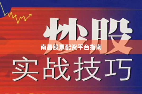 南昌股票配资平台指南