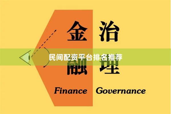 民间配资平台排名推荐