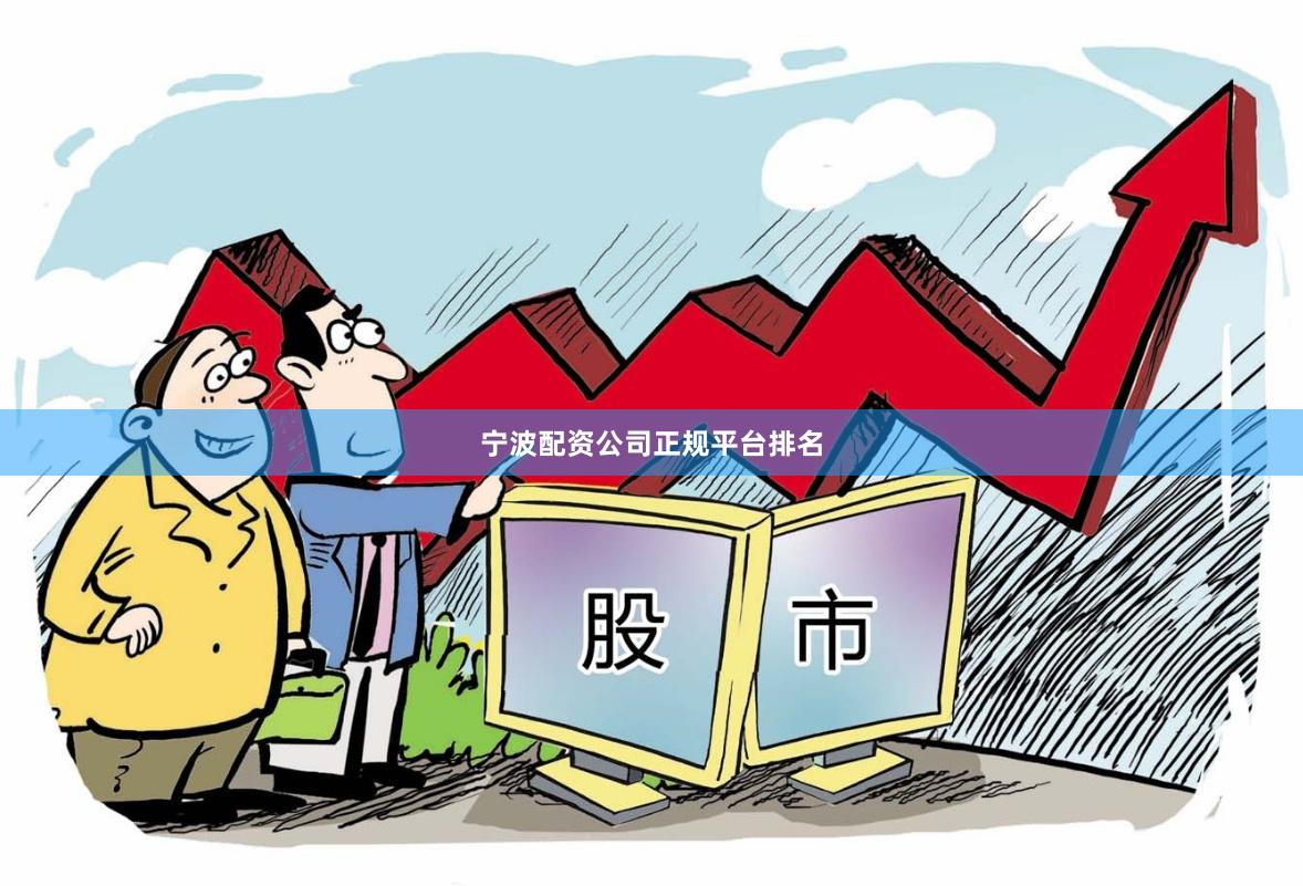 宁波配资公司正规平台排名