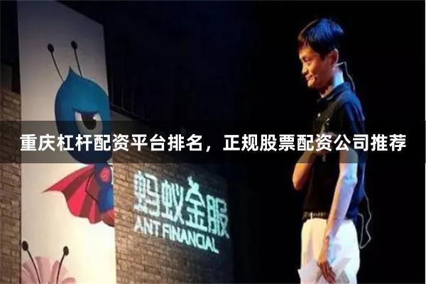 重庆杠杆配资平台排名,正规股票配资公司推荐