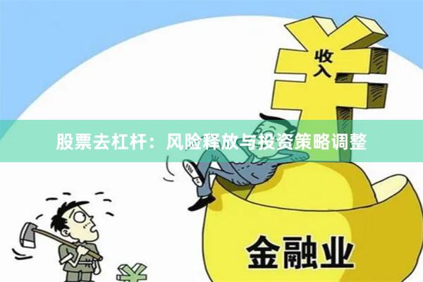 股票去杠杆：风险释放与投资策略调整