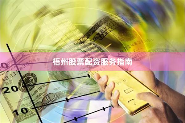 梧州股票配资服务指南