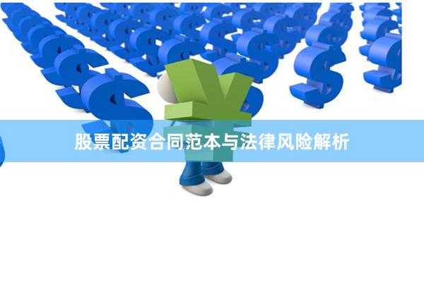 股票配资合同范本与法律风险解析