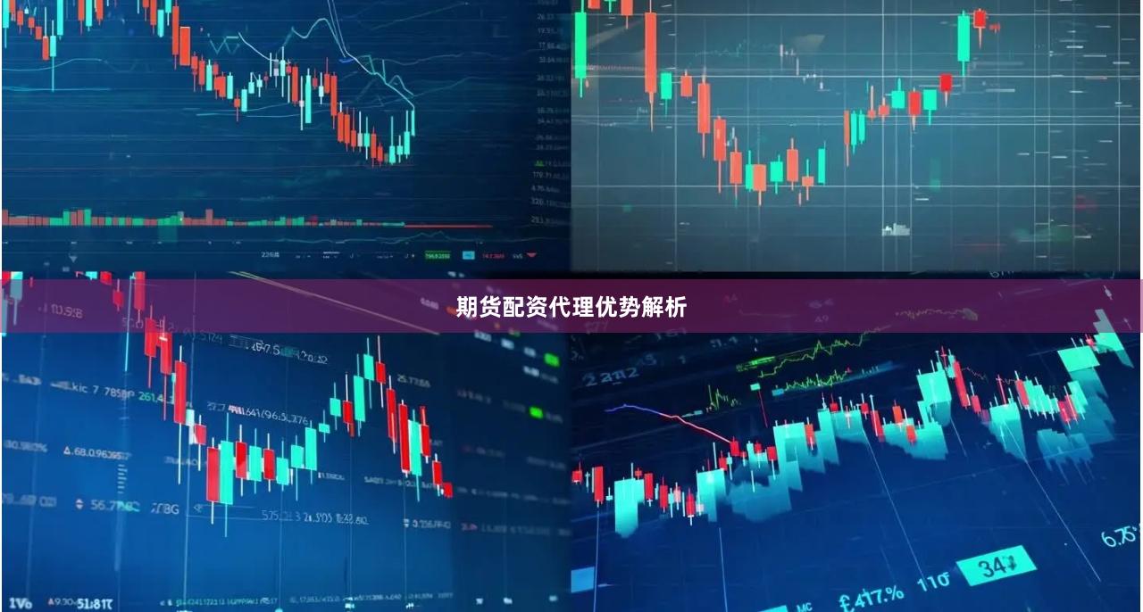 期货配资代理优势解析