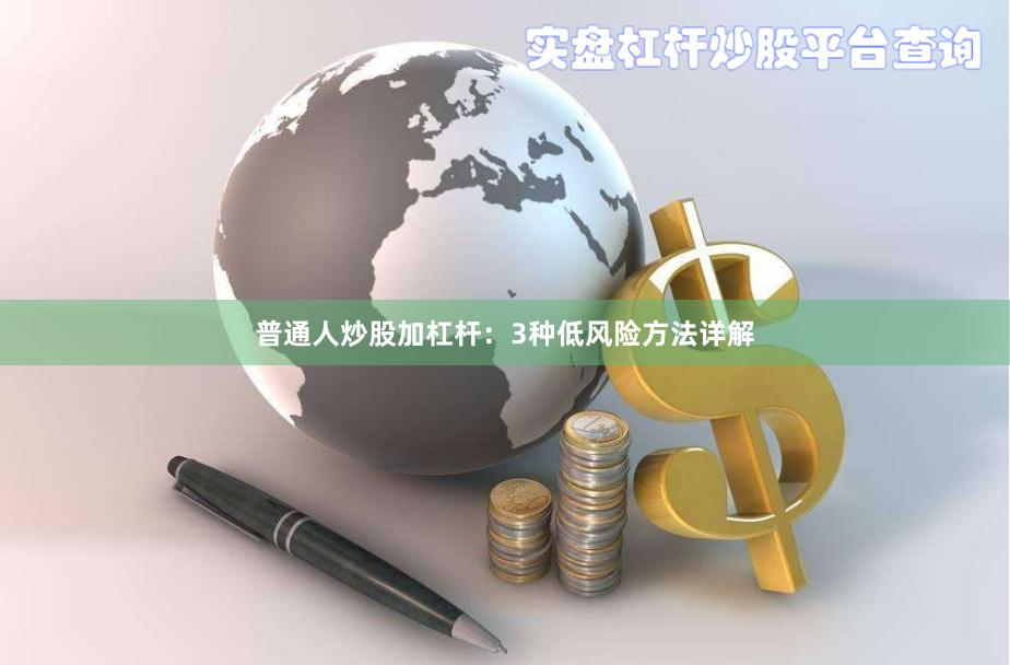 普通人炒股加杠杆:3种低风险方法详解