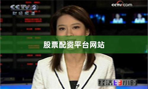 股票配资平台网站